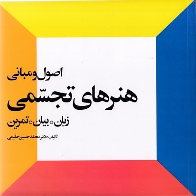 اصول و مبانی هنرهای تجسمی
